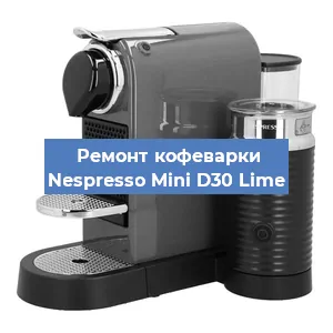 Чистка кофемашины Nespresso Mini D30 Lime от кофейных масел в Москве